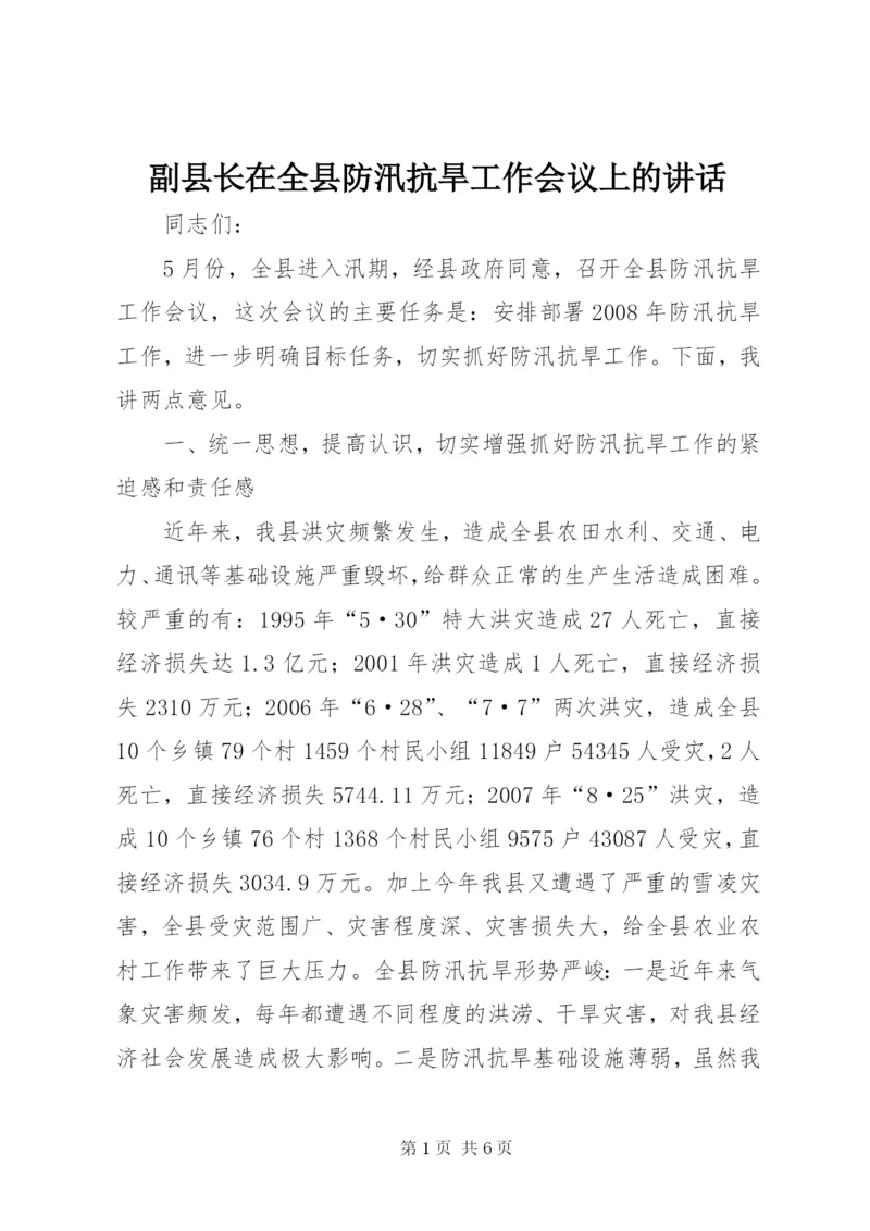 副县长在全县防汛抗旱工作会议上的讲话.docx