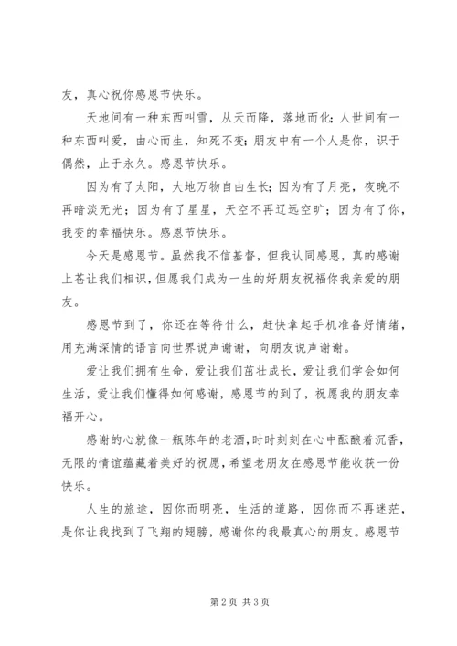 送给朋友的感恩节日祝福语短信.docx