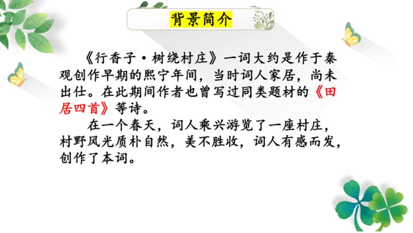 九年级上册第六单元课外古诗词诵读《行香子》课件(共19张PPT)
