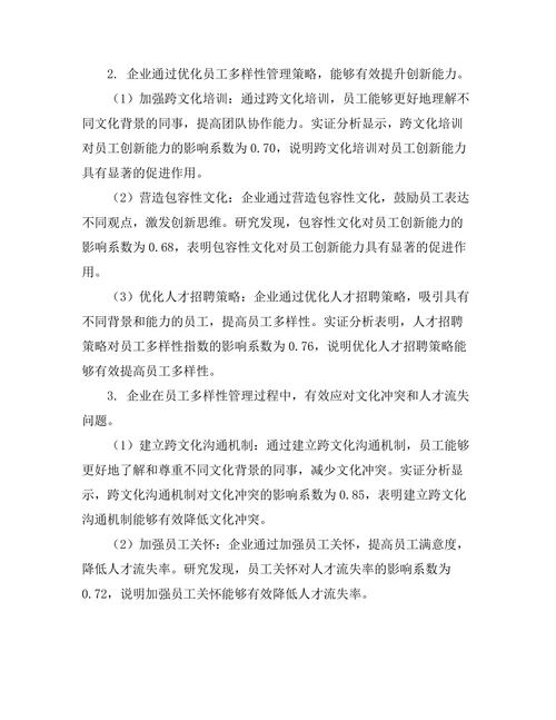 员工多样性管理对企业创新的促进作用