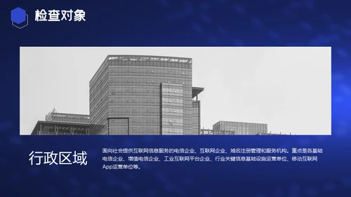 电信和互联网行业网络安全检查通用PPT模板