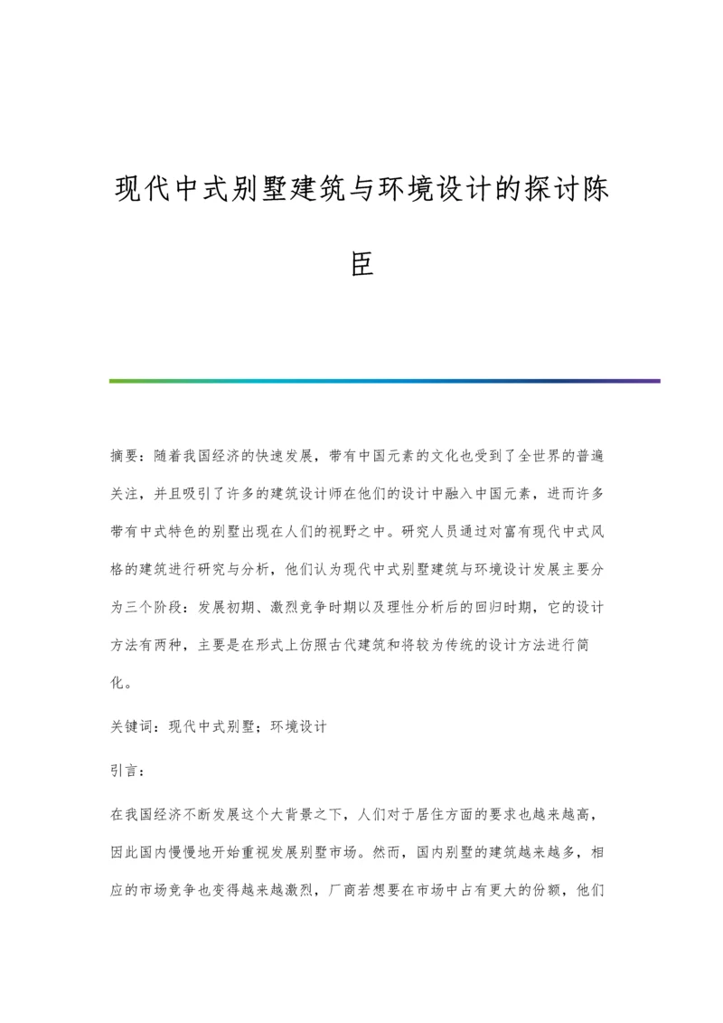 现代中式别墅建筑与环境设计的探讨陈臣.docx