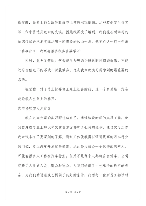 2022汽车修理实习总结.docx