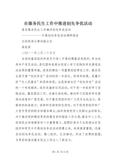 在服务民生工作中推进创先争优活动 (3).docx