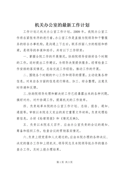 机关办公室的最新工作计划.docx