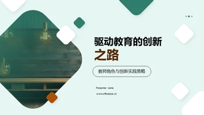 驱动教育的创新之路