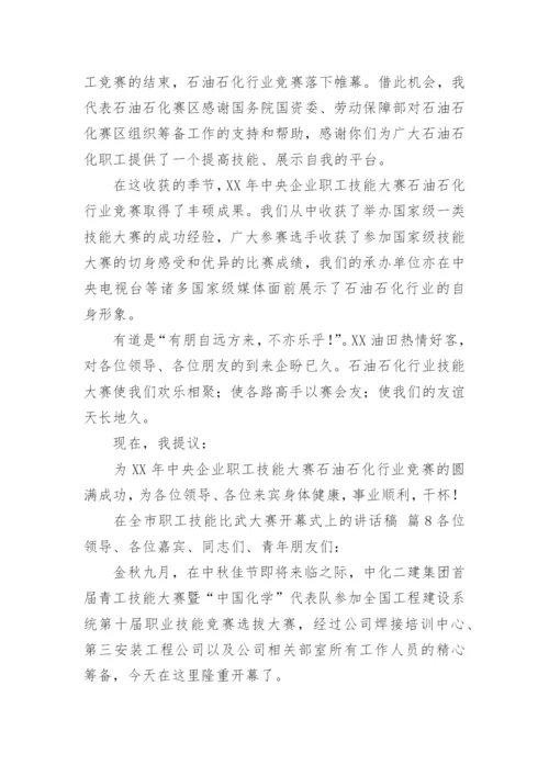 在全市职工技能比武大赛开幕式上的讲话稿.docx