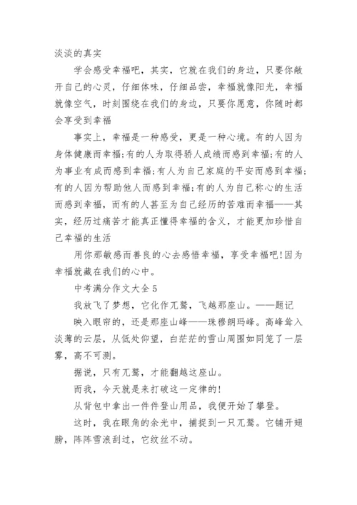 中考满分作文大全通用10篇.docx