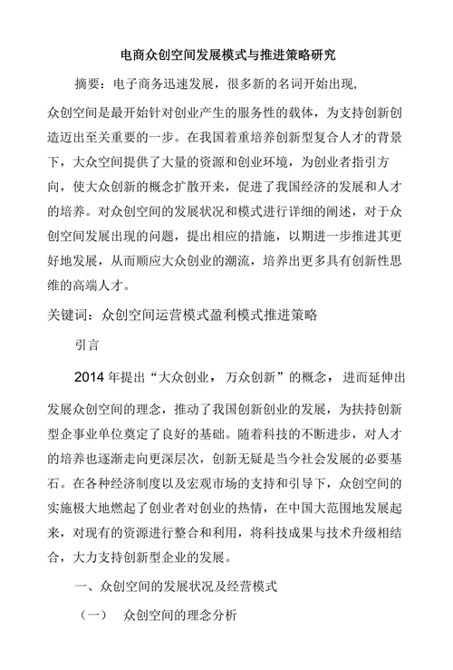 电商众创空间发展模式与推进策略研究