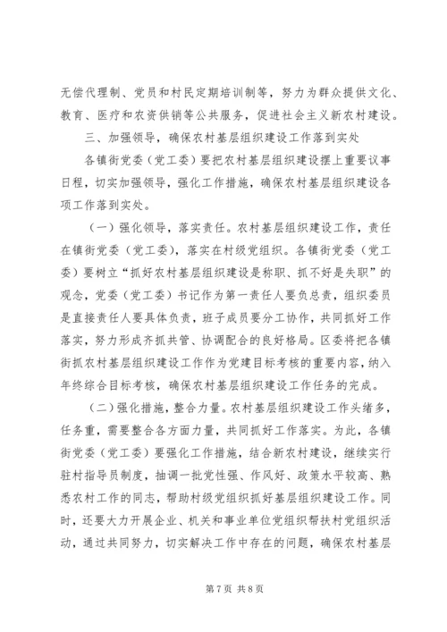 农村基层组织建设会议讲话.docx