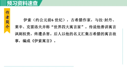 24 寓言四则 蚊子和狮子 课件 七年级语文上册（部编版 五四学制2024）