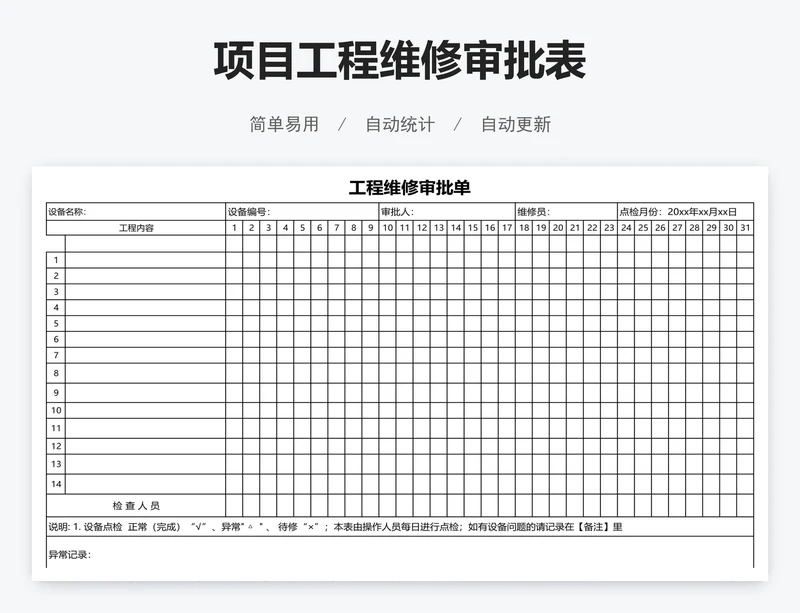 项目工程维修审批表