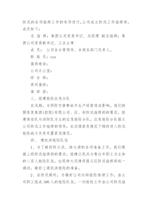 防洪防汛应急预案_6.docx