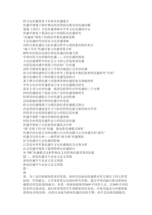【精编】传播学论文.docx