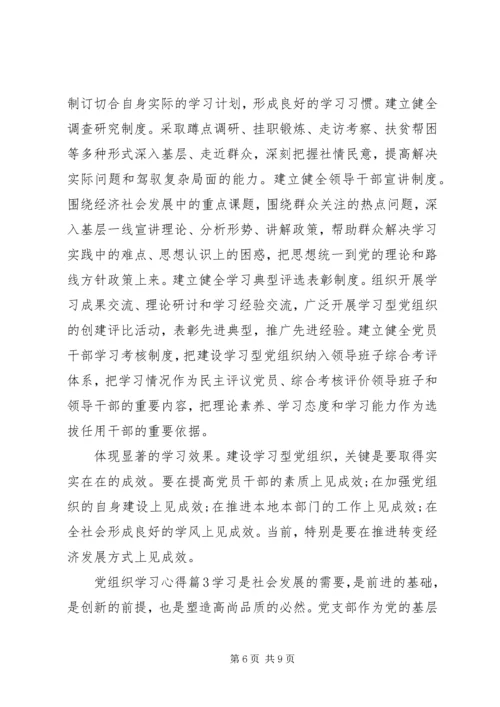 党组织学习心得.docx