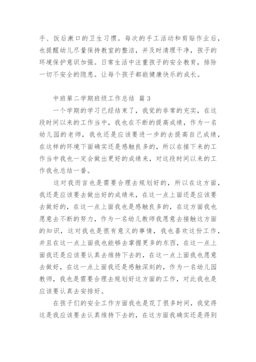 中班第二学期班级工作总结.docx