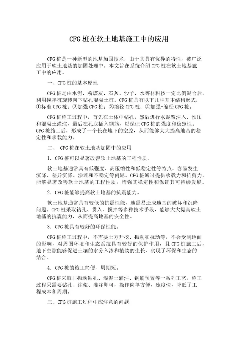 CFG桩在软土地基施工中的应用