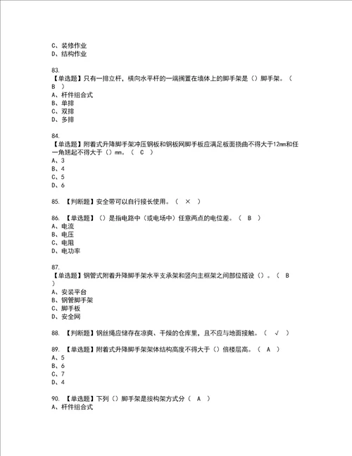 2022年附着升降脚手架工建筑特殊工种资格考试内容及考试题库含答案第54期