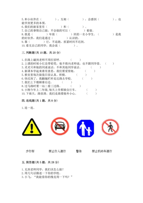 一年级上册道德与法治第一单元《我是小学生啦》测试卷精品【突破训练】.docx
