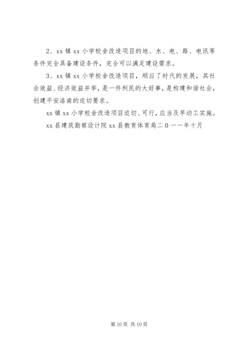 学校校舍改造可行性报告 (2).docx