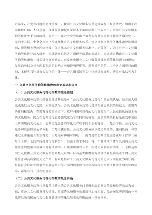 我国公共文化服务均等化指数研究报告.docx