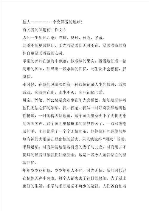 有关爱的味道初二作文