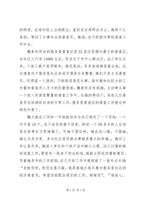 经济普查员先进事迹材料.docx