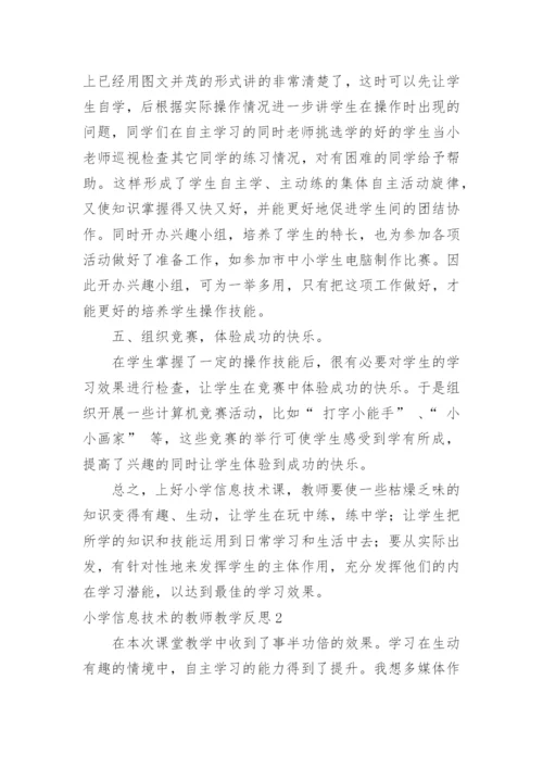 小学信息技术的教师教学反思.docx