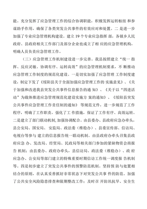 绥阳县应急管理工作现状存在问题及对策建