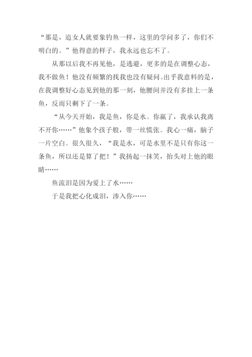 鱼的眼泪作文.docx