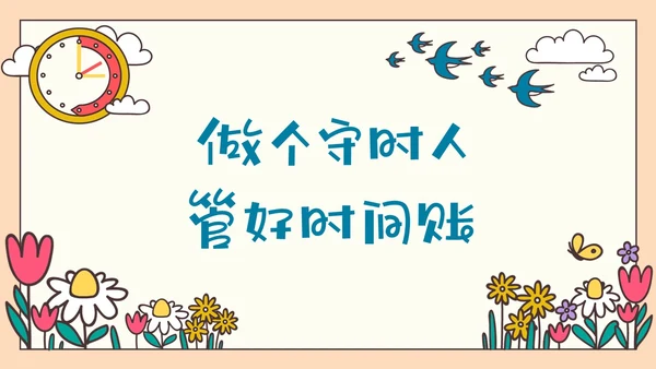 彩色插画守时教育做个守时的孩子PPT课件主题班会