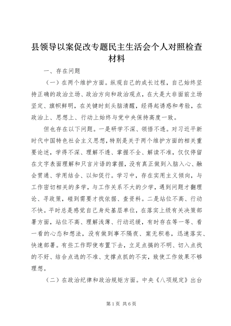 县领导以案促改专题民主生活会个人对照检查材料.docx