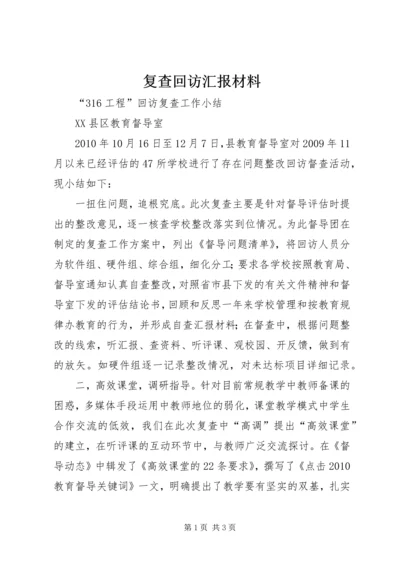 复查回访汇报材料 (3).docx