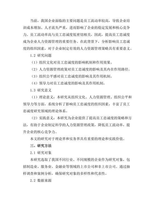 影响员工忠诚度的组织因素分析