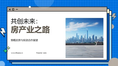 共创未来：房产业之路