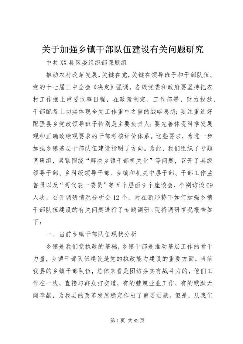 关于加强乡镇干部队伍建设有关问题研究.docx