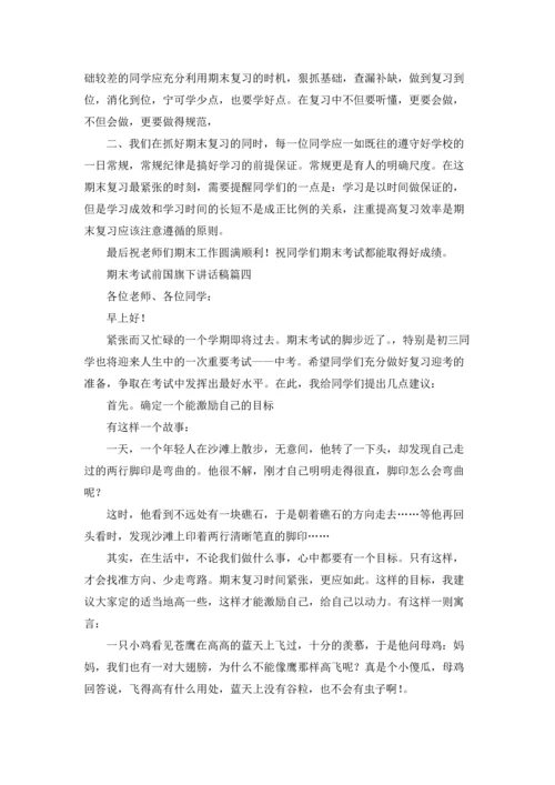 迎接期末考试国旗下讲话稿（五篇）.docx