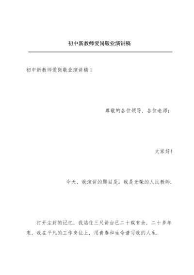 初中新教师爱岗敬业演讲稿.docx