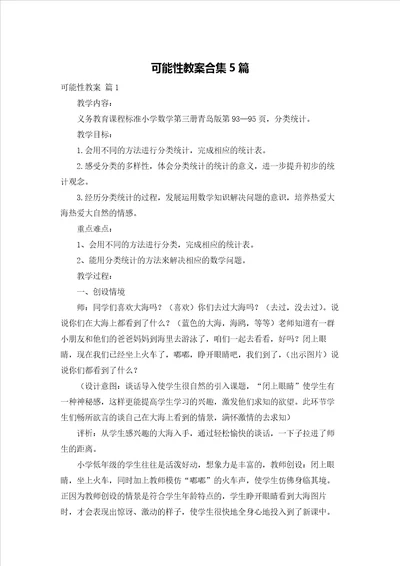 可能性教案合集5篇