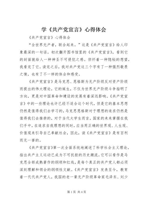 学《共产党宣言》心得体会 (4).docx