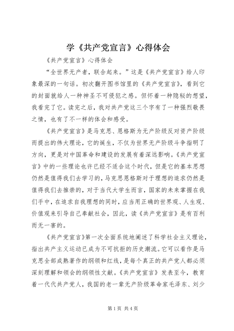 学《共产党宣言》心得体会 (4).docx