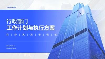 蓝色商务风行政部门工作计划与执行方案PPT模板