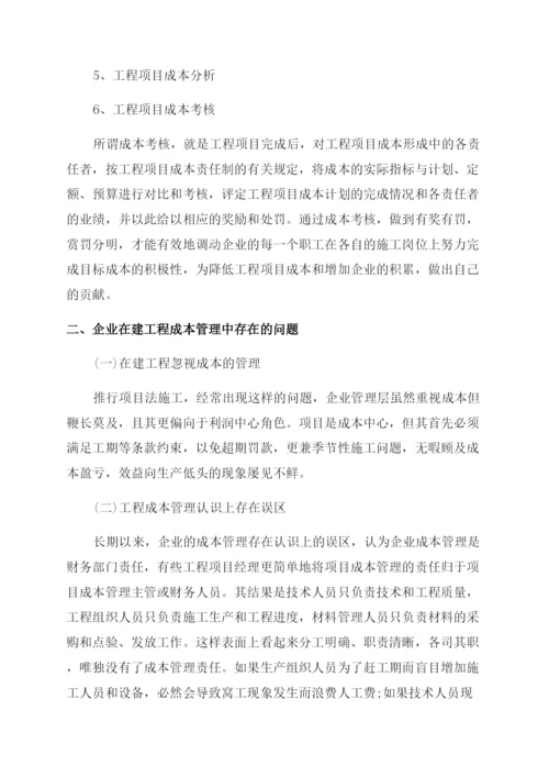 浅谈企业在建工程成本管理论文.docx