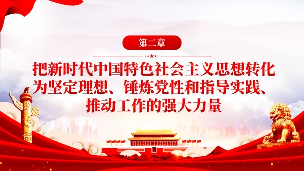 坚持以党的创新理论凝心铸魂推动主题教育党课PPT党建