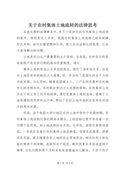 关于农村集体土地流转的法律思考 (2).docx