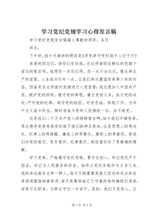 学习党纪党规学习心得发言稿.docx