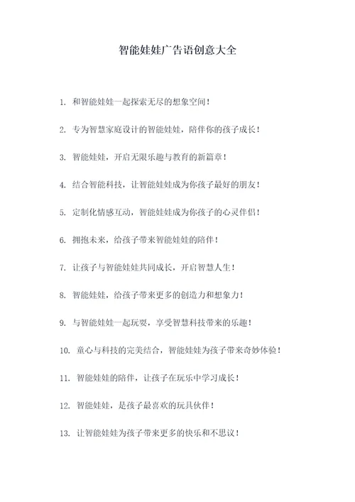 智能娃娃广告语创意大全