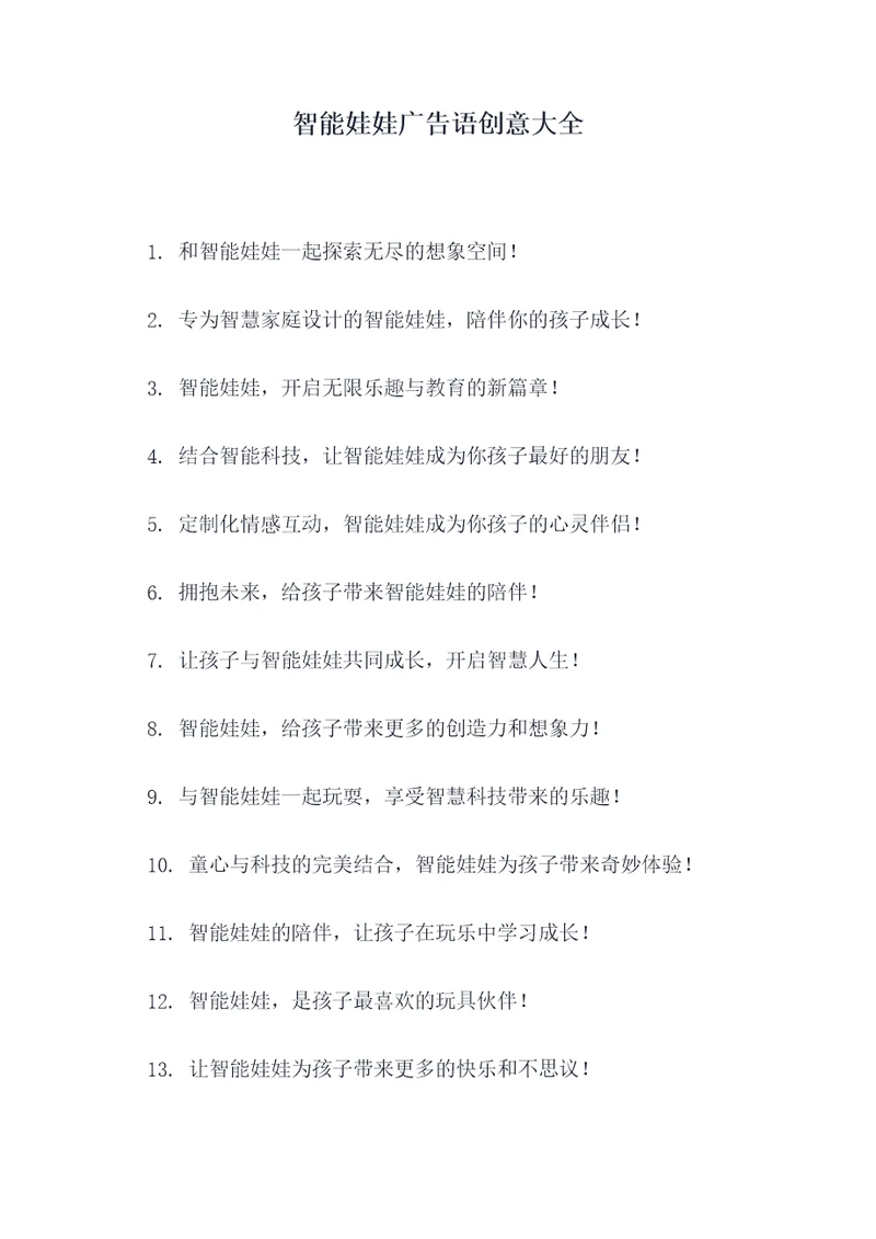 智能娃娃广告语创意大全