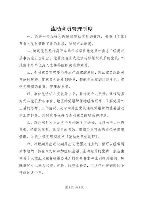 流动党员管理制度 (8).docx