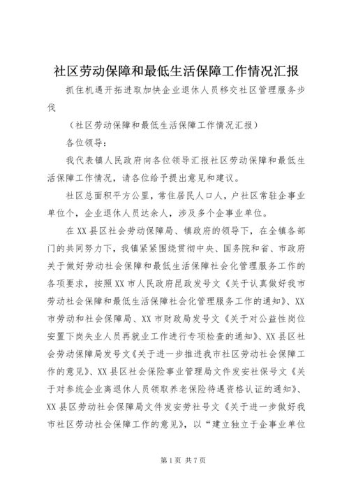 社区劳动保障和最低生活保障工作情况汇报_1.docx